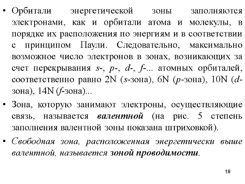 19 Орбитали энергетической зоны заполняются электронами, как и орбитали атома и молекулы, в порядке